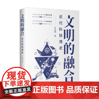 文明的融合近代科技简史 王元庆 著 史学理论