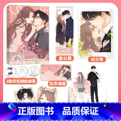 [正版] 难哄4 竹已 zero零绘 漫画实体书 偷偷藏不住 怦然心动 同类型 青春治愈小说漫画书 快看人气漫画