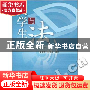 正版 大学生与法 谢玉萍 暨南大学出版社 9787811352016 书籍