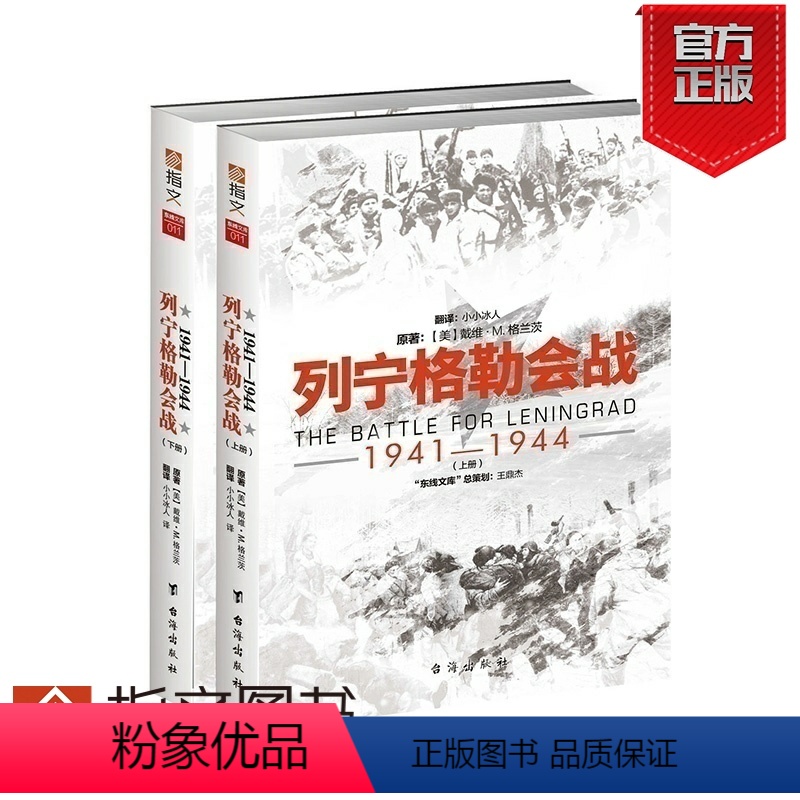 [正版]指文《列宁格勒会战1941-1944》东线文库系列 二战战史 军事历史 东进 焦土 普鲁士 指文引进