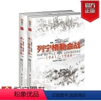 [正版]指文《列宁格勒会战1941-1944》东线文库系列 二战战史 军事历史 东进 焦土 普鲁士 指文引进
