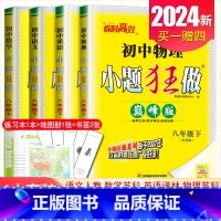 [巅峰版]八年级下册语数英物4本套装江苏专用(除南通外) 初中通用 [正版]2025初中小题狂做七八九年级下册上册提优版