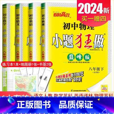 [巅峰版]八年级下册语数英物4本套装江苏专用(除南通外) 初中通用 [正版]2025初中小题狂做七八九年级下册上册提优版