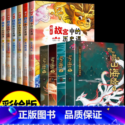 [全10册]山海经+藏在故宫里的历史课 [正版]写给孩子的山海经全套4册原著全册必读儿童读的懂得彩绘版小学生版阅读书籍适