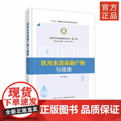 《 饮用水消毒副产物与健康》环境污染与健康研究丛书·第二辑