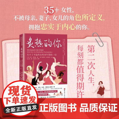 炙热的你 关于了不起的女性更年期的一切 女性身体密码 身体由我 姐妹篇健康百科书女性健康呵护书女生呵护指南马心湖译本正版