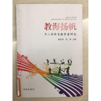 正版新书]教海扬帆:中小学体育教学案例选康茹萍 陆锦9787548604