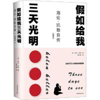 正版新书]假如给我三天光明 海伦·凯勒自传 全译本海伦·凯勒9787