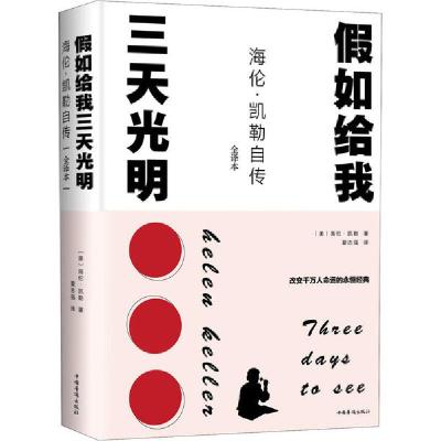 正版新书]假如给我三天光明 海伦·凯勒自传 全译本海伦·凯勒9787
