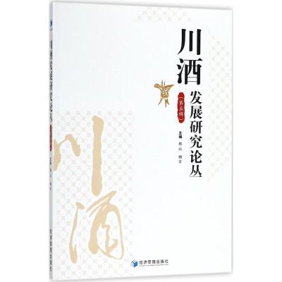 正版新书]川酒发展研究论丛(第5辑)熊山9787509655924