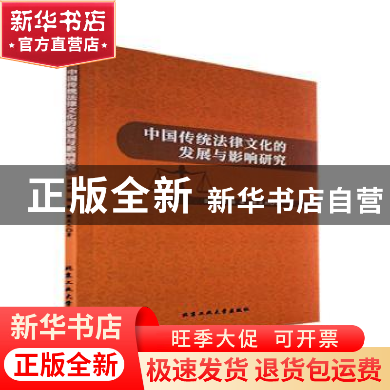 正版 中国传统法律文化的发展与影响研究 张同修,杨敏,樊英杰著