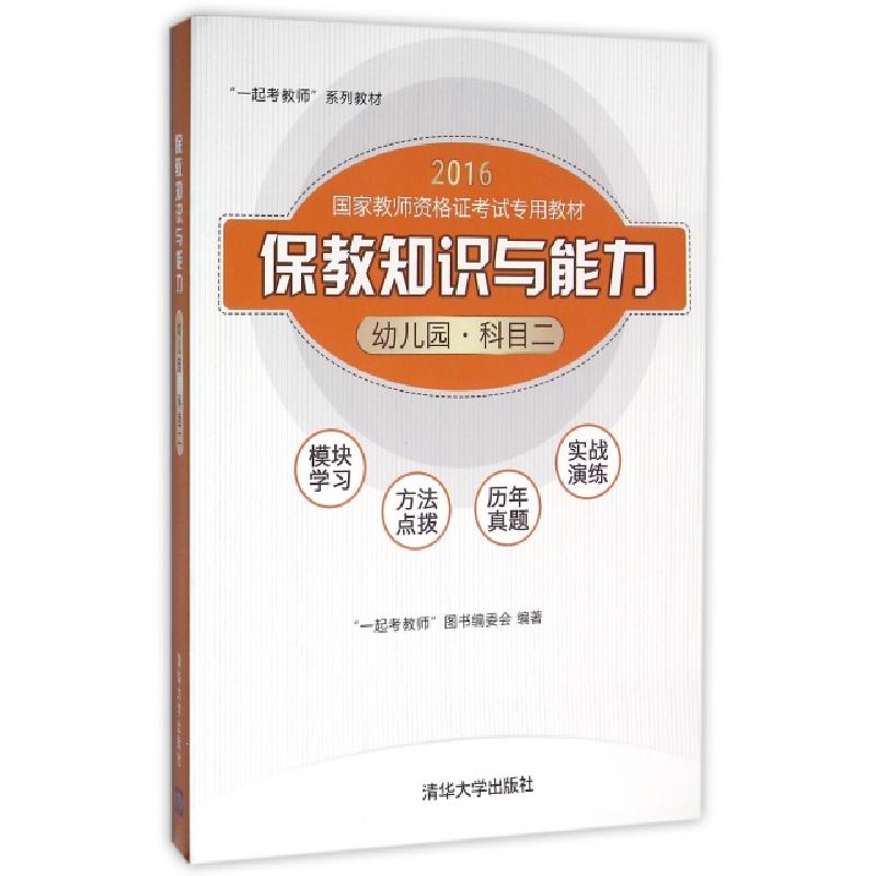 正版新书]保教知识与能力(幼儿园科目2 2016国家教师资格证考试