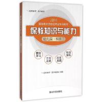 正版新书]保教知识与能力(幼儿园科目2 2016国家教师资格证考试