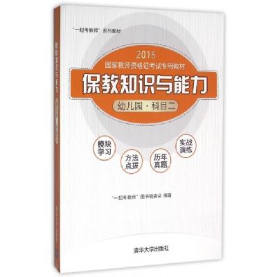 正版新书]保教知识与能力(幼儿园科目2 2016国家教师资格证考试