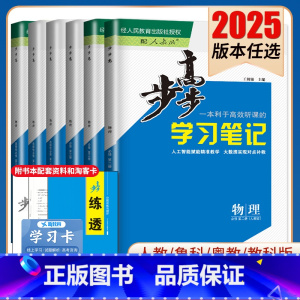 选择性必修第一册 人教版 江苏北京专用 [正版]2025步步高学习笔记物理必修一二三选择性必修123高一二新高考人教鲁科