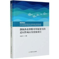 正版新书]渤海渔业种群对环境变化的适应性响应及资源效应金显仕