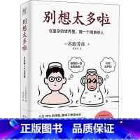 [正版] 别想太多了啦书 名取芳彦在复杂的世界里做一个简单的人日本情绪疗愈人生哲学知识读物励志正能量书籍小红书