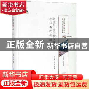 正版 20世纪中国古代文化经典在日本的传播编年 严绍璗,王广生编
