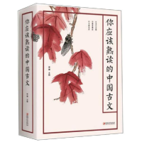 正版新书]你应该熟读的中国古文编者:思履|责编:楚天顺//朱鲁巍9