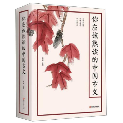 正版新书]你应该熟读的中国古文编者:思履|责编:楚天顺//朱鲁巍9