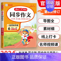 [2024秋上册]同步作文 小学四年级 [正版]2024秋新版开心同步作文一二三四五六年级上册人教版小学语文阅读理解专项