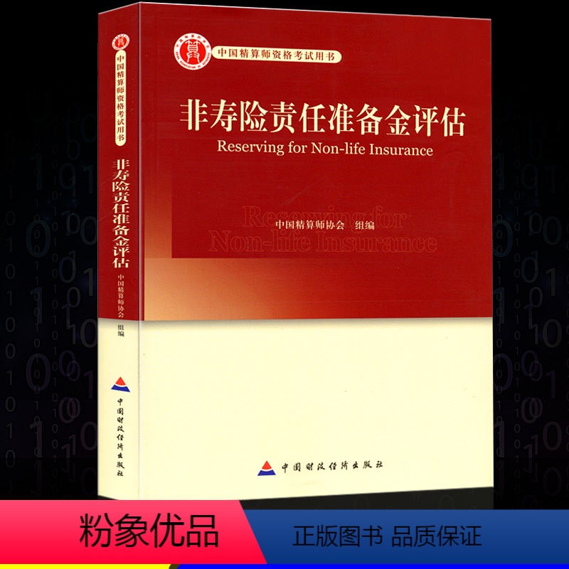 [正版]高级精算师资格考试用书 非寿险责任准备金评估 中国精算师协会 组编 中国财政经济出版社 中国精算师资格考试用书