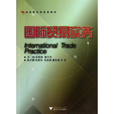 醉染图书国际贸易实务(应用型规划教材)9787308111553