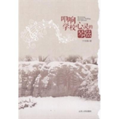 正版新书]叩响学校心灵的琴弦于允锋9787209074193