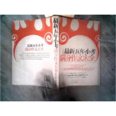 正版新书]最新五年小考满分作文大全梁跃虎 主编9787540224073