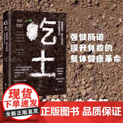吃土:强健肠道、提升免疫的整体健康革命 家庭医生大全书肠道健康免疫力科普书 肠漏症防治书籍 保健养生书
