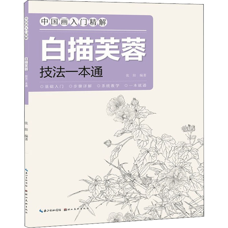 中国画入门精解·白描芙蓉·技法一本通