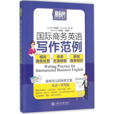 醉染图书国际商务英语写作范例9787313122438