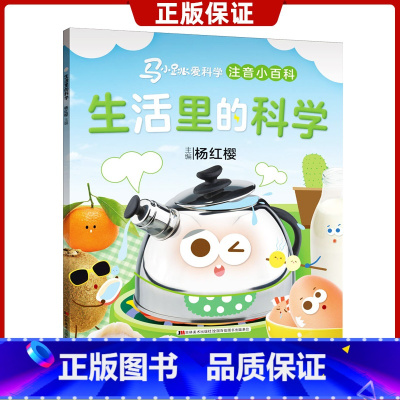 [正版]生活里的科学 马小跳爱科学注音小百科系列 杨红樱主编 0-3-6-8岁幼儿启蒙认知绘本小学生一二年级科普百科图
