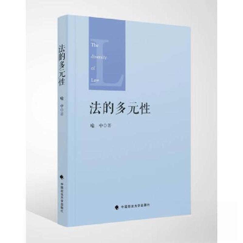 正版新书]法的多元性喻中9787576414318