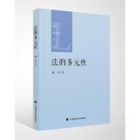 正版新书]法的多元性喻中9787576414318