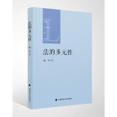 正版新书]法的多元性喻中9787576414318