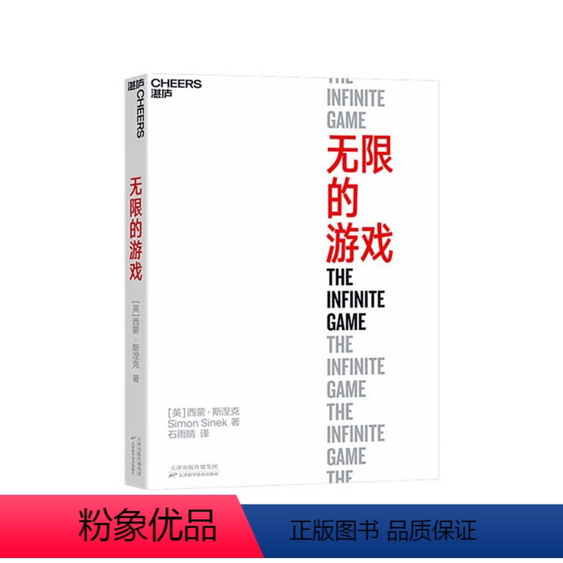 [正版]湛庐无限的游戏 西蒙·斯涅克 用无限思维玩无限游戏 停止思考赢 商业思维 有限游戏思维 企业管理 领导力