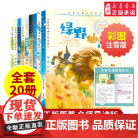 绿野仙踪正版原著注音小学生三年级四年级必读课外书籍青少年无障碍阅读昆虫记 绿山墙的安妮 小王子 爱的教育 海底两万里儿童