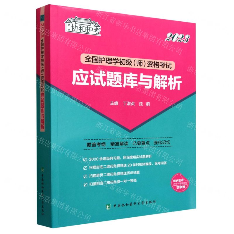[N]全国护理学初级<师>资格考试应试题库与解析(2023)/协和护考-9787567920378