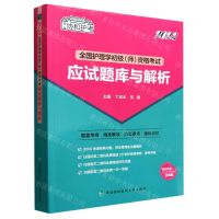 [N]全国护理学初级<师>资格考试应试题库与解析(2023)/协和护考-9787567920378