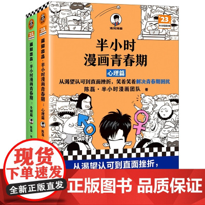 半小时漫画青春期全2册 青春期少年身心困扰 就读半小时漫画青春期混子哥新作爆笑漫画学习焦虑健康科普