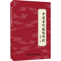 音像中国当代楹联评析方留聚