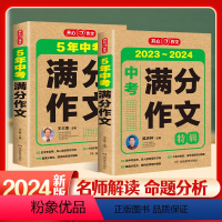 [推荐]2本套装 初中通用 [正版]2023-2024年度新版五年中考满分作文人教版中学生语文写作模板初中生范文精选高分