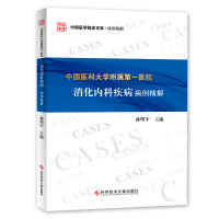音像中国医科大学附属医院消化内科疾病病例精解孙明军 李异玲