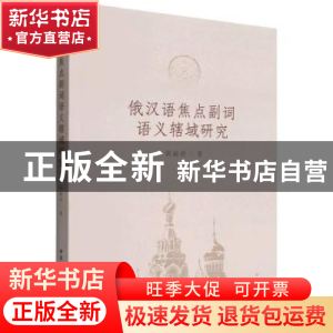 正版 俄汉语焦点副词语义辖域研究 郭丽君 中国社会科学出版社 97