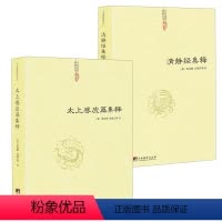 [正版]共2册清静经集释+太上感应篇集释 书籍