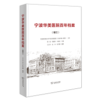 音像宁波华美医院档案(卷3)(精)编者:蔡挺//郑建军//王波定