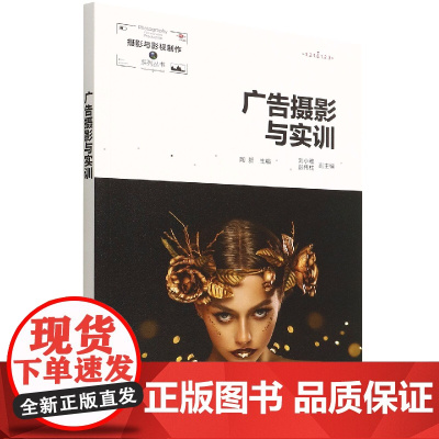 广告摄影与实训(陶新 )