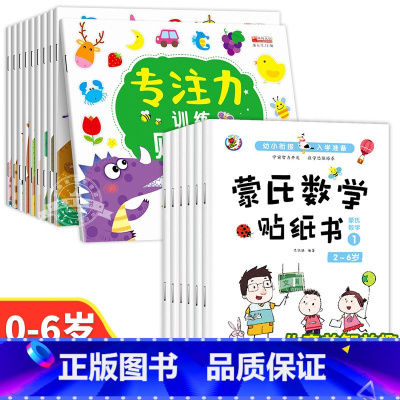 [全16册]专注力训练+蒙氏数学贴纸 [正版]儿童益智专注力贴纸书全套10册 全脑逻辑思维游戏训练 幼儿园书籍 宝宝贴贴