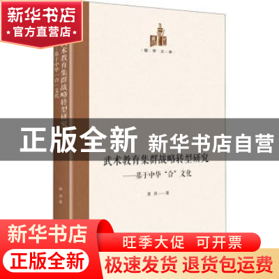 正版 武术教育集群战略转型研究 : 基于中华“合”文化 康涛 光明